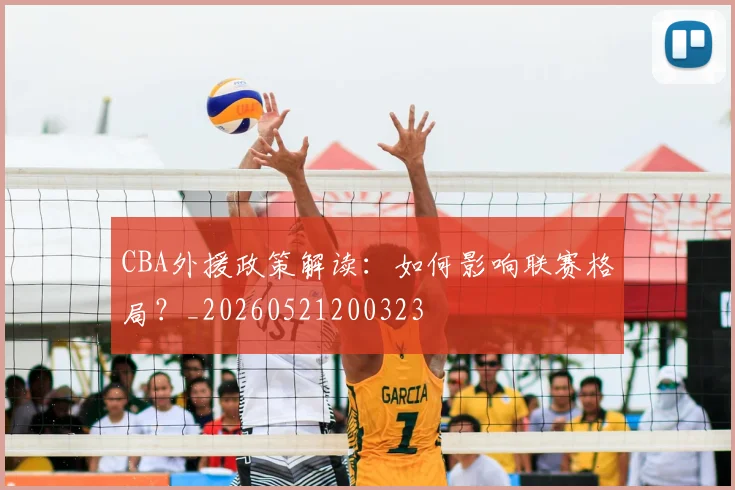 CBA外援政策解读：如何影响联赛格局？_20260521200323