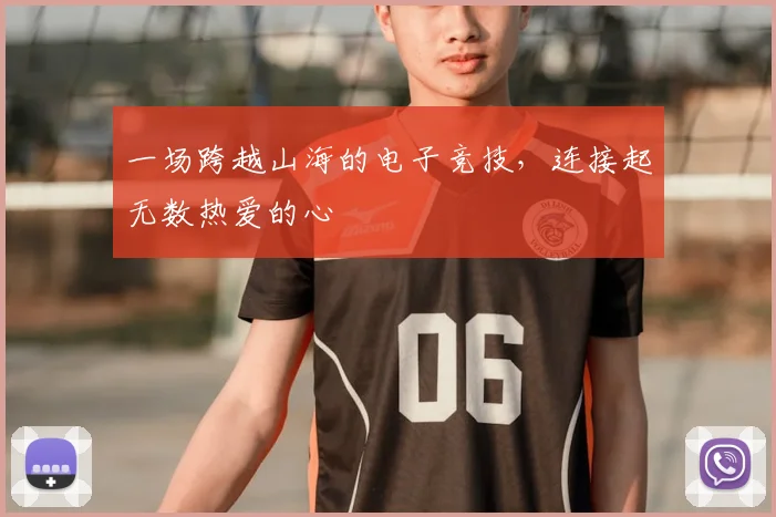 一场跨越山海的电子竞技，连接起无数热爱的心