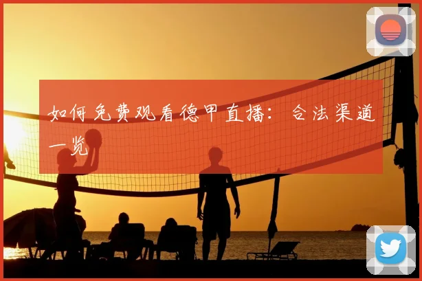如何免费观看德甲直播：合法渠道一览