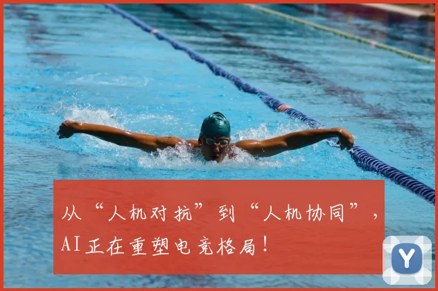 从“人机对抗”到“人机协同”,AI正在重塑电竞格局!