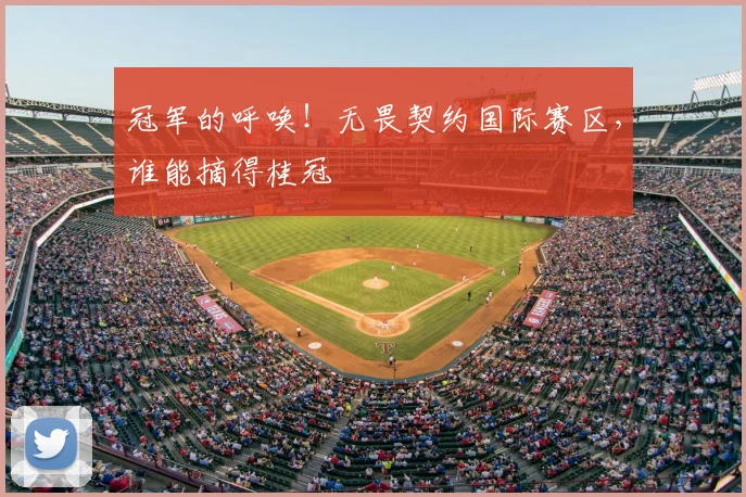冠军的呼唤!无畏契约国际赛区,谁能摘得桂冠