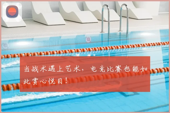 当战术遇上艺术,电竞比赛也能如此赏心悦目!