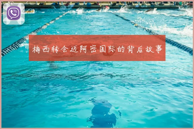 梅西转会迈阿密国际的背后故事