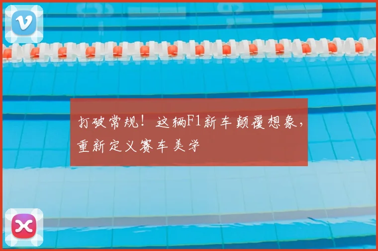 打破常规！这辆F1新车颠覆想象，重新定义赛车美学