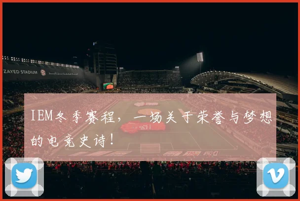 IEM冬季赛程,一场关于荣誉与梦想的电竞史诗!